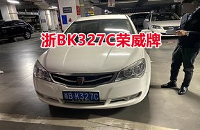 浙BK327C荣威牌