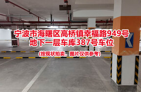 序号068：宁波市海曙区高桥镇幸福路949号
地下一层车库387号车位                              