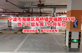 序号070：宁波市海曙区高桥镇幸福路949号
地下一层车库390号车位                              