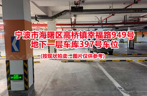 序号075：宁波市海曙区高桥镇幸福路949号
地下一层车库397号车位                              