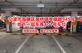 序号077：宁波市海曙区高桥镇幸福路949号
地下一层车库401号车位                              