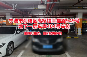 序号079：宁波市海曙区高桥镇幸福路949号
地下一层车库404号车位                              