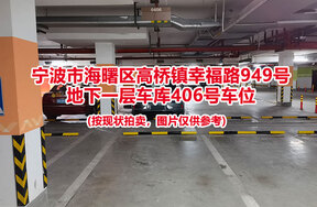 序号080：宁波市海曙区高桥镇幸福路949号
地下一层车库406号车位                              