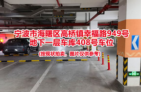 序号082：宁波市海曙区高桥镇幸福路949号
地下一层车库408号车位                              