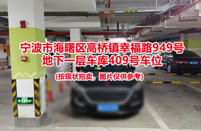 序号083：宁波市海曙区高桥镇幸福路949号
地下一层车库409号车位                              