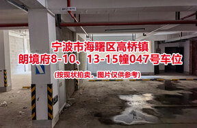 序号011：宁波市海曙区高桥镇
朗境府8-10、13-15幢047号车位                             