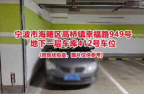 序号085：宁波市海曙区高桥镇幸福路949号
地下一层车库412号车位                              