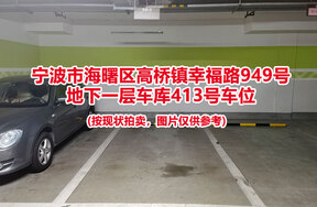 序号086：宁波市海曙区高桥镇幸福路949号
地下一层车库413号车位                              