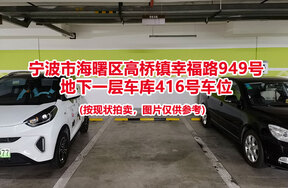 序号087：宁波市海曙区高桥镇幸福路949号
地下一层车库416号车位                              