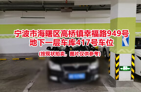 序号088：宁波市海曙区高桥镇幸福路949号
地下一层车库417号车位                              