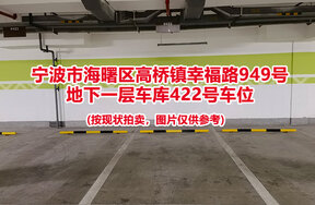 序号092：宁波市海曙区高桥镇幸福路949号
地下一层车库422号车位                              