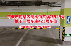 序号093：宁波市海曙区高桥镇幸福路949号
地下一层车库423号车位                              