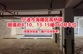 序号012：宁波市海曙区高桥镇
朗境府8-10、13-15幢060号车位                             