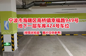 序号094：宁波市海曙区高桥镇幸福路949号
地下一层车库424号车位                              