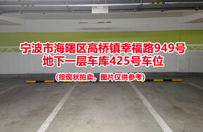 序号095：宁波市海曙区高桥镇幸福路949号
地下一层车库425号车位                              