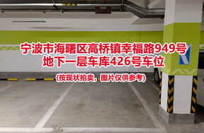 序号096：宁波市海曙区高桥镇幸福路949号
地下一层车库426号车位                              