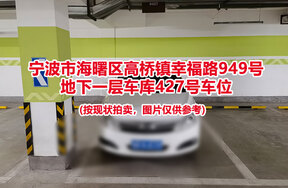 序号097：宁波市海曙区高桥镇幸福路949号
地下一层车库427号车位                              