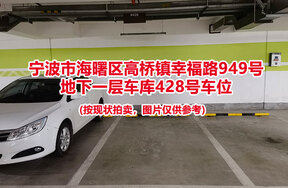 序号121：宁波市海曙区高桥镇幸福路949号
地下一层车库428号车位                              