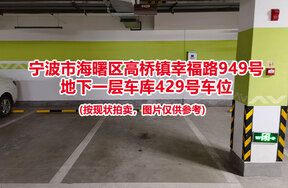 序号098：宁波市海曙区高桥镇幸福路949号
地下一层车库429号车位                              