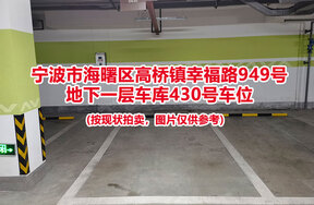 序号099：宁波市海曙区高桥镇幸福路949号
地下一层车库430号车位                              