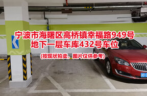 序号101：宁波市海曙区高桥镇幸福路949号
地下一层车库432号车位                              