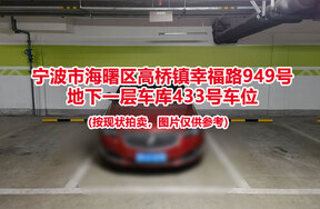 序号102：宁波市海曙区高桥镇幸福路949号
地下一层车库433号车位                              