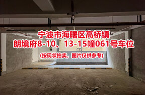 序号013：宁波市海曙区高桥镇
朗境府8-10、13-15幢061号车位                             