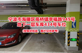 序号103：宁波市海曙区高桥镇幸福路949号
地下一层车库434号车位                              