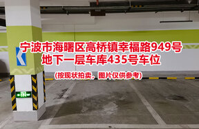 序号104：宁波市海曙区高桥镇幸福路949号
地下一层车库435号车位                              