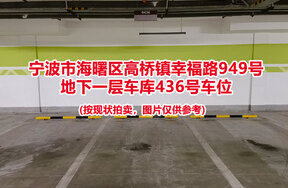 序号105：宁波市海曙区高桥镇幸福路949号
地下一层车库436号车位                              