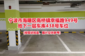 序号106：宁波市海曙区高桥镇幸福路949号
地下一层车库438号车位                              