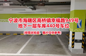 序号145：宁波市海曙区高桥镇幸福路949号
地下一层车库440号车位