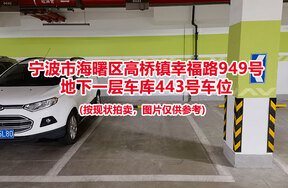 序号147：宁波市海曙区高桥镇幸福路949号
地下一层车库443号车位