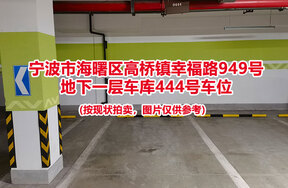 序号148：宁波市海曙区高桥镇幸福路949号
地下一层车库444号车位