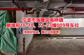 序号014：宁波市海曙区高桥镇
朗境府16-18、21-23幢009号车位                              