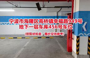 序号114：宁波市海曙区高桥镇幸福路949号
地下一层车库456号车位                              