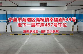 序号115：宁波市海曙区高桥镇幸福路949号
地下一层车库457号车位                              