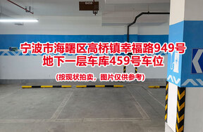 序号116：宁波市海曙区高桥镇幸福路949号
地下一层车库459号车位                              