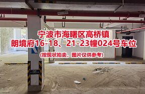 序号015：宁波市海曙区高桥镇
朗境府16-18、21-23幢024号车位                              