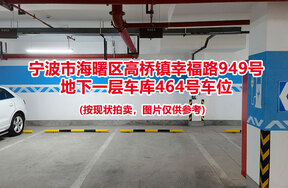 序号119：宁波市海曙区高桥镇幸福路949号
地下一层车库464号车位                              