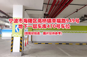 序号162：宁波市海曙区高桥镇幸福路949号
地下一层车库470号车位