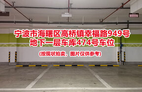 序号121：宁波市海曙区高桥镇幸福路949号
地下一层车库474号车位                              