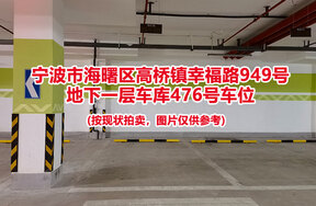 序号122：宁波市海曙区高桥镇幸福路949号
地下一层车库476号车位                              