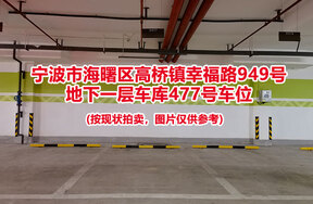 序号123：宁波市海曙区高桥镇幸福路949号
地下一层车库477号车位                              