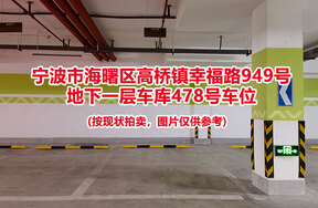 序号124：宁波市海曙区高桥镇幸福路949号
地下一层车库478号车位                              