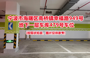 序号125：宁波市海曙区高桥镇幸福路949号
地下一层车库479号车位                              