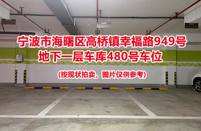 序号126：宁波市海曙区高桥镇幸福路949号
地下一层车库480号车位                              