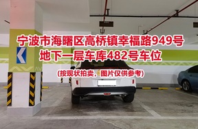 序号128：宁波市海曙区高桥镇幸福路949号
地下一层车库482号车位                              