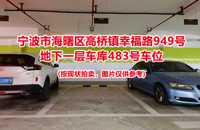 序号129：宁波市海曙区高桥镇幸福路949号
地下一层车库483号车位                              