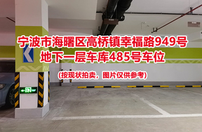 序号131：宁波市海曙区高桥镇幸福路949号
地下一层车库485号车位                              